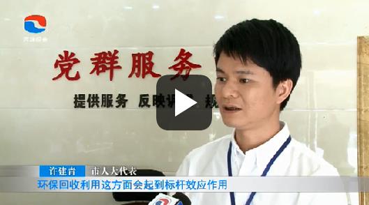 市人大代表許建青：倡導環保關注民生 助力“兩個河源”建設