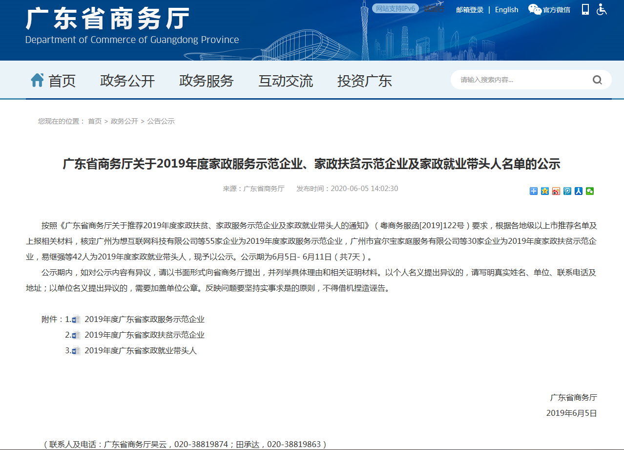 200605廣東省商務廳關于2019年度家政服務示范企業、家政扶貧示范企業及家政就業帶頭人名單的公示.png