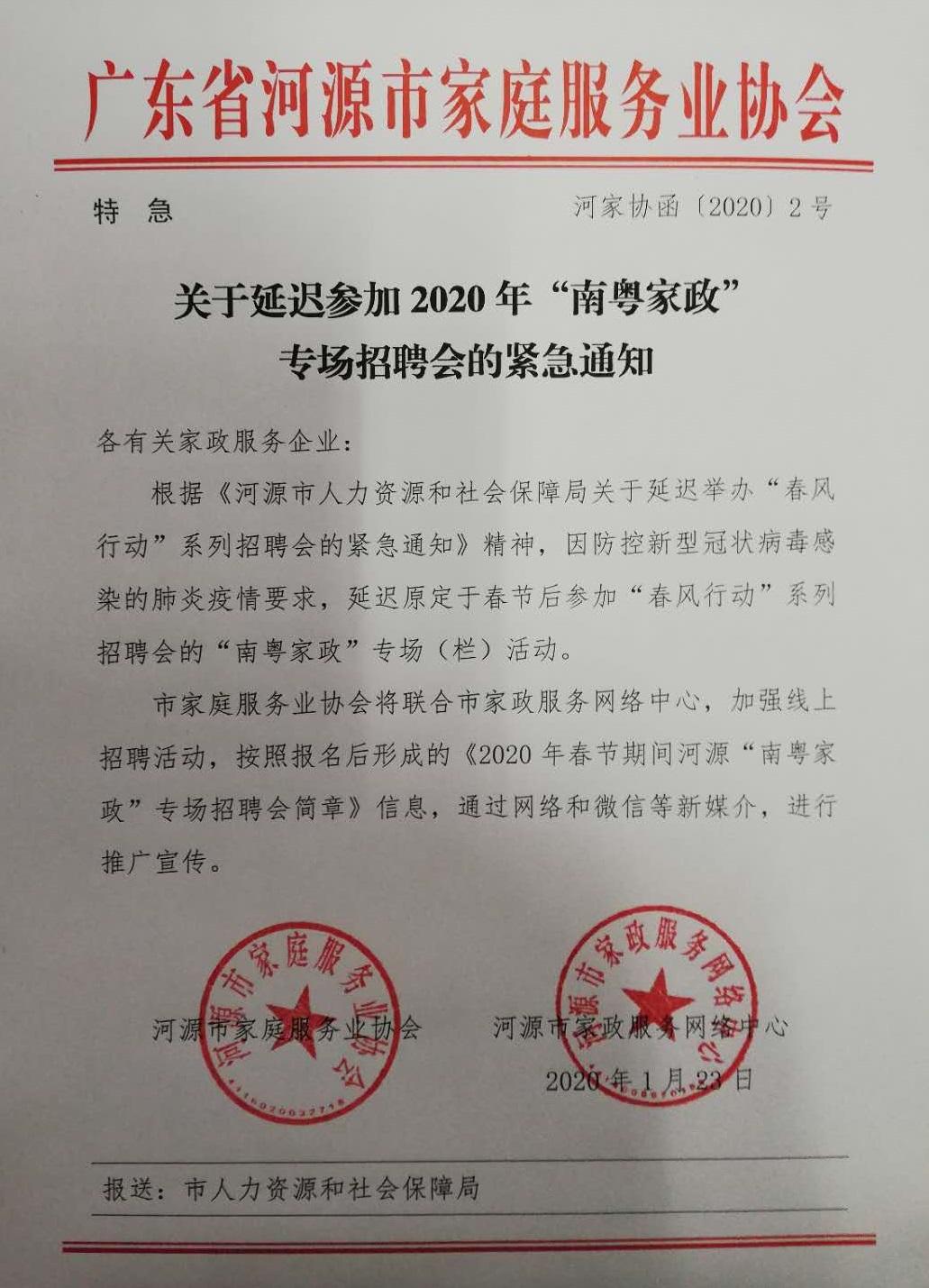 200123河家協函〔2020〕2號：關于延遲參加2020年“南粵家政”專場招聘會的緊急通知.jpg