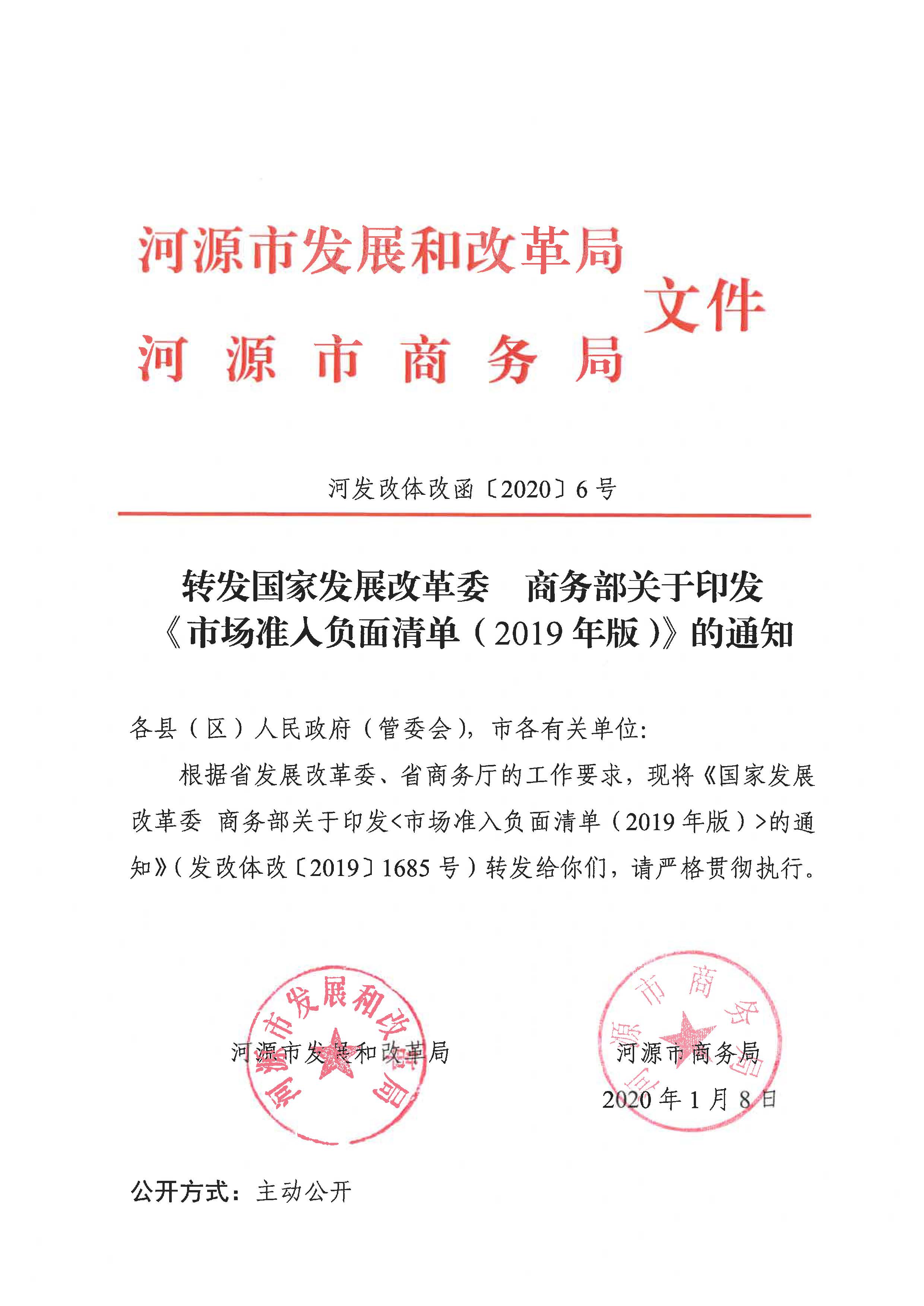 轉發國家發展改革委  商務部關于印發《市場準入負面清單（2019年版）》的通知（河發改體改函〔2020〕6號）.jpg